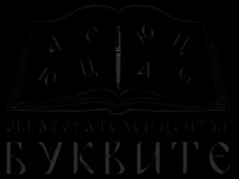 Образователен център Буквите – София